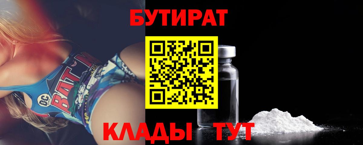 Бутират 1.4BDO  Вход с VPN  Ачхой-Мартан 